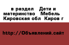  в раздел : Дети и материнство » Мебель . Кировская обл.,Киров г.